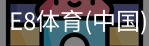 E8体育
